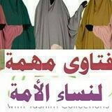 فتاوىمهمة لنساء الأمة 🇸🇦 فقه المرأة🇱🇾