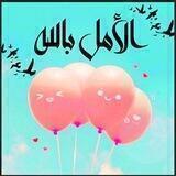 🌸؛" الْأَمَـــل بِاللـّٰــه"؛🌸