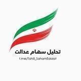 تحلیل سهام عدالت