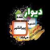 دیوار نقده، اشنویه، پیرانشهر، مهاباد،....