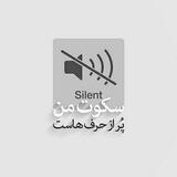 🔇سکوت کافیست!🔇