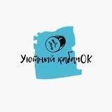 Уютный кабачOK 🍆