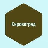 Новости Кировограда Кропивницкий