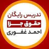 تدریس رایگان جزا - احمد غفوری
