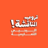 قروب المناقشة ¦ اليحيى التعليمية