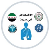 الاختصاص في سوريا 🩺