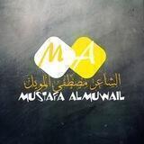 الشاعر مصطفى المويل
