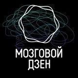 Мозговой дзен