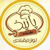 لوازم قنادی پانیذ(مقدم)