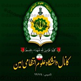 دانشگاه افسری پلیس 🇮🇷