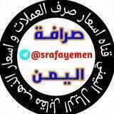 اسعارصرف العملات اليمن