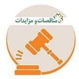 مزایده مناقصه