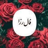 فال رزا