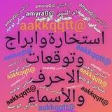 استخارةابراج توقعات