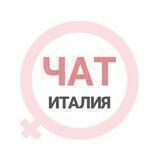 Италия чат | WomanChat