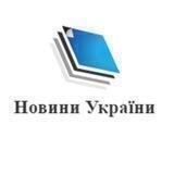 Новини України — Новости Украины