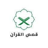 دورة "قصص القرآن"