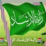📚رآيـةالإرشــاد الزيديه📚