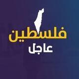 فلسطين عاجل 🇵🇸