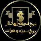 نرخ انلاين سبزه و هرات و سليمانيه و درهم