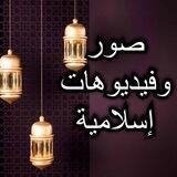 صور وفيديوهات إسلامية