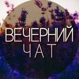Вечерний Чат Краснодар KRD