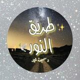 ✨طريق النور🕊✨