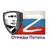Отряды Путина Z