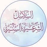 السلاسِلُ الشَرعِيةُ السُنية