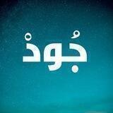جُودْ