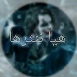 هيـاٱ # ننثـࢪهـاٱ☻<