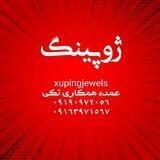 هر ۵ ثبت در هفته 👈🏻 یک ارسال رایگان xupingjewels(hamkari)