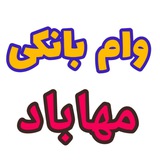 بورس وام بانکی مهاباد