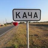Кача Орловка Севастополь Крым