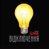 💡Відключення Конотоп