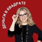 Наталья Девяткова l Деньги в квадрате