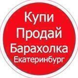 Барахолка Екатеринбург, Объявления Екатеринбург