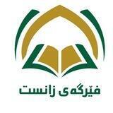 فێرگەی زانست