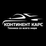 Континент Карс