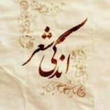 انِـِِـِدکَََِِِـَََِِِی شعـ݊ⷶ͜͡❁ـر