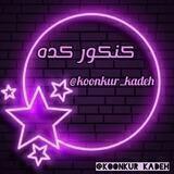 🔮★ڪنڪور ڪدہ★🔮