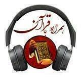 💫۞همـــــراه‌ با​ قــــ♡ـــرآن​۞💫