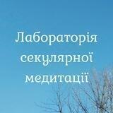Лабораторія секулярної медитації