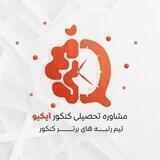مشاوره تحصیلی کنکور آیکیو