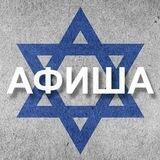 Афиша Израиль 🇮🇱