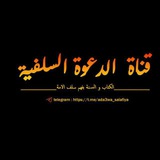 📝📚قناة الدعوة السلفية📚📝