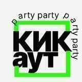 КИК АУТ