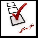 کانال نظرسنجی اساتید دانشگاه تبریز