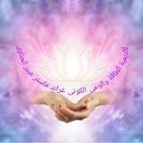 مناقشة أكاديمية الطاقة والوعى الكونى 🍀🍀