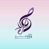 فرقة وعد الله الإنشادية